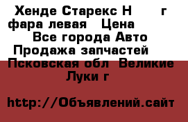 Хенде Старекс Н1 1999г фара левая › Цена ­ 3 500 - Все города Авто » Продажа запчастей   . Псковская обл.,Великие Луки г.